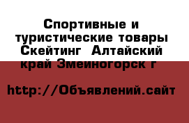 Спортивные и туристические товары Скейтинг. Алтайский край,Змеиногорск г.